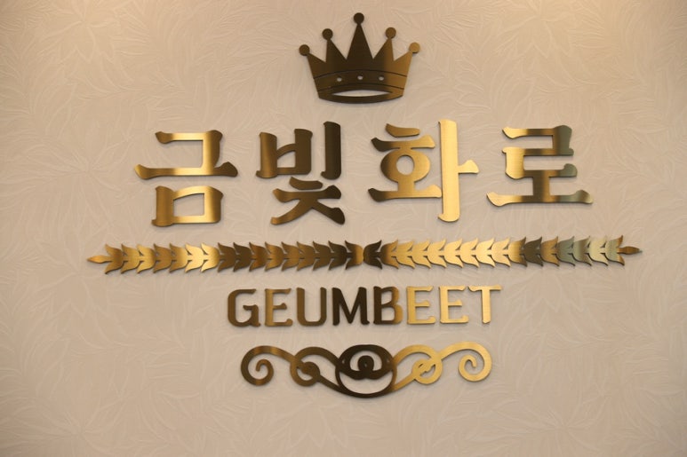 금빛화로 이미지