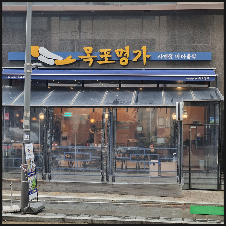 목포명가 이미지