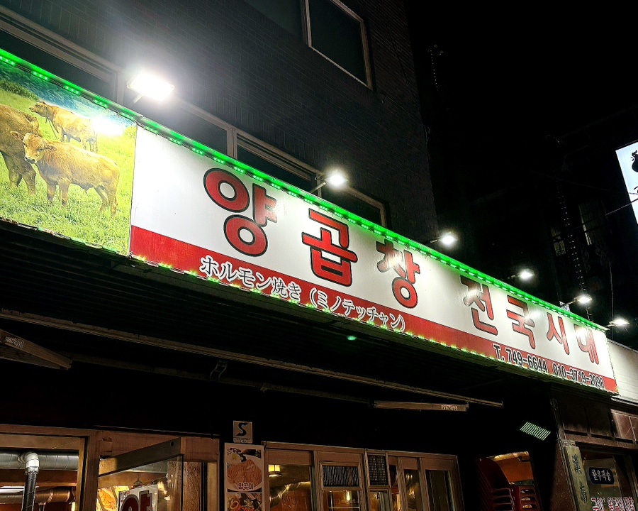 양곱창전국시대 이미지