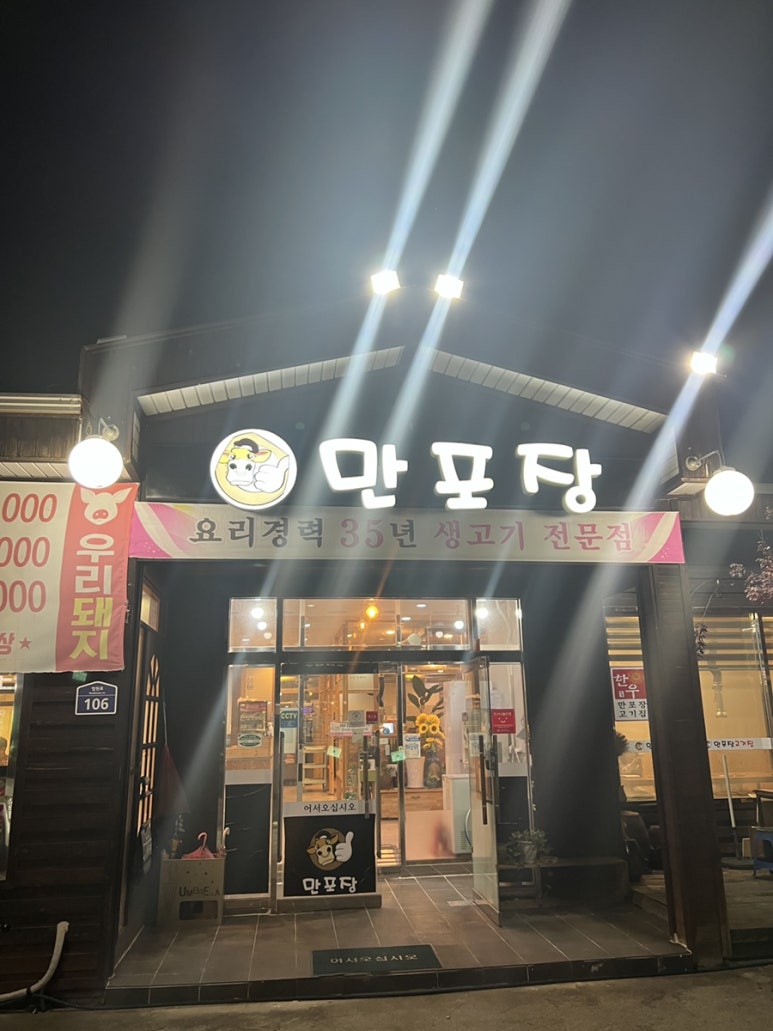 만포장집 이미지