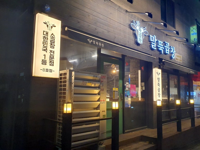 말뚝곱창8호 이미지