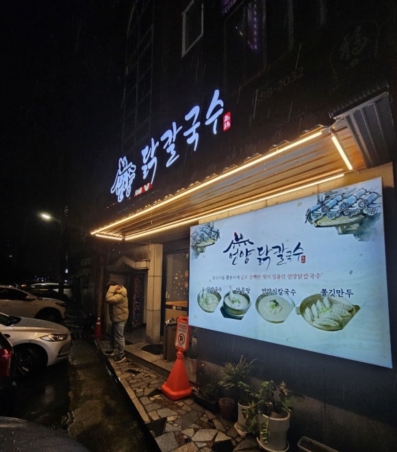 언양닭칼국수병영점 이미지