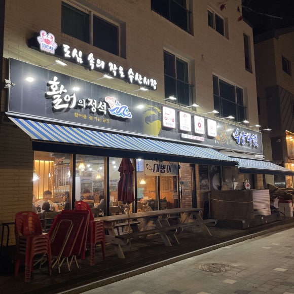활어의정석(송산점) 이미지