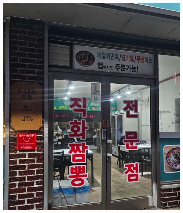 두남자짬뽕 이미지