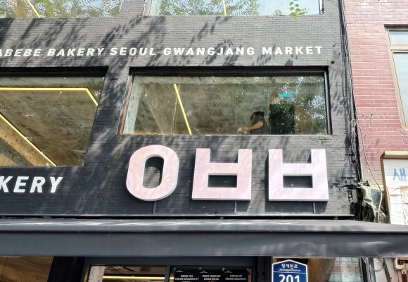 준베이커리 이미지