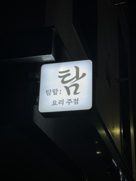 탐할탐 이미지
