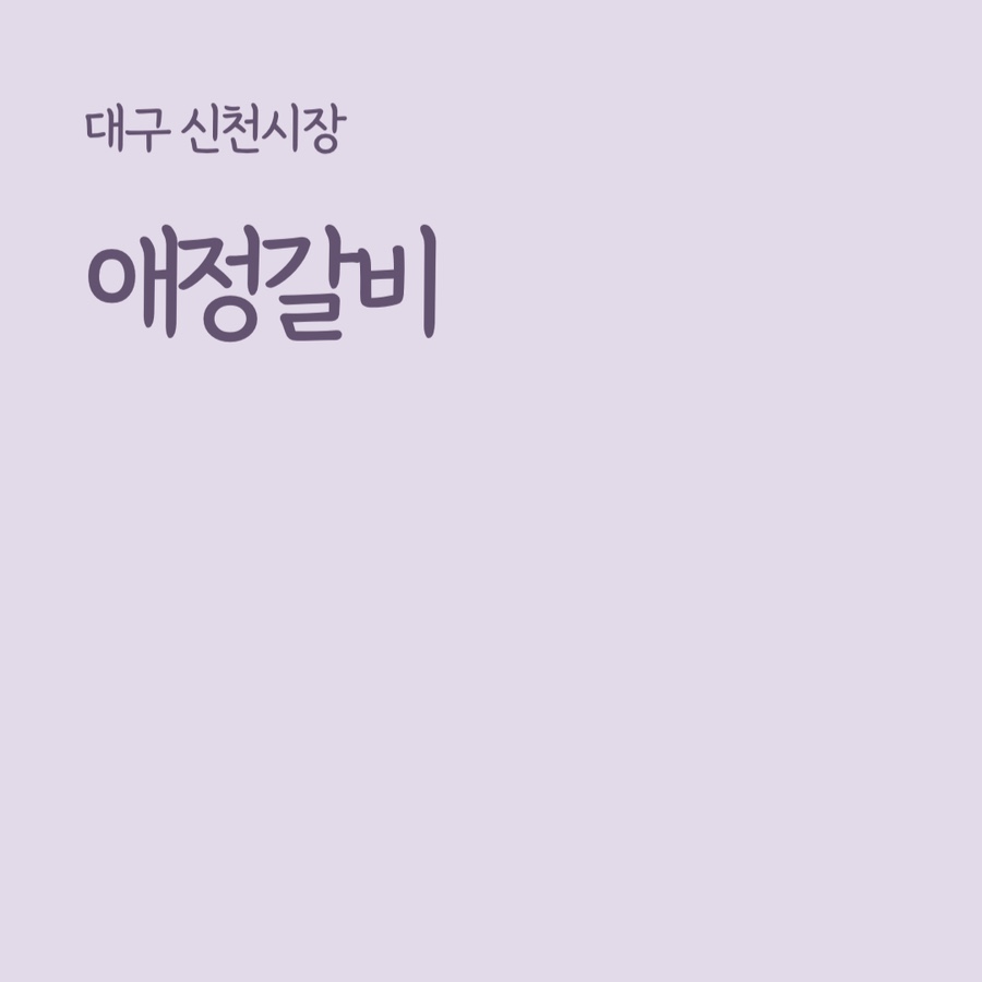 애정갈비 이미지
