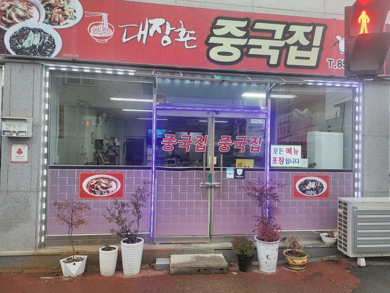 대장촌중국집 이미지