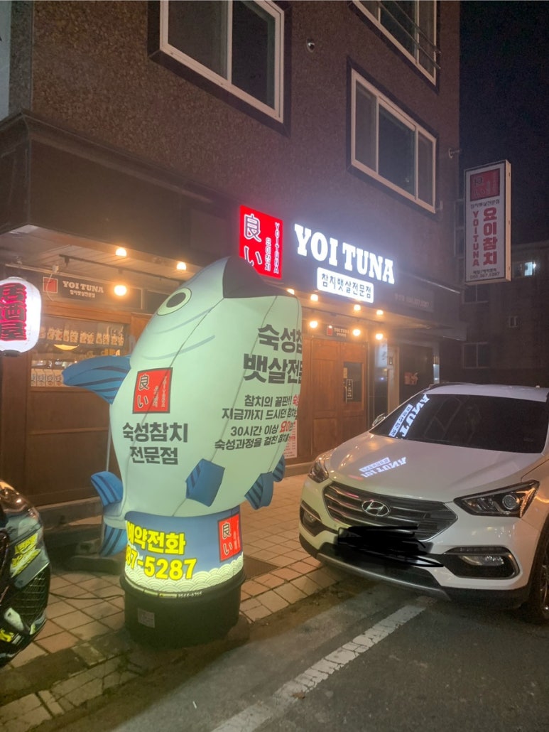 참치야 양산점 이미지