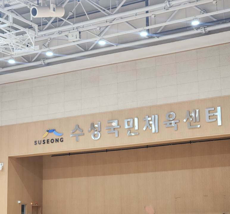 수성배드민턴센터 이미지