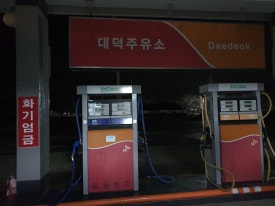 대덕주유소 이미지