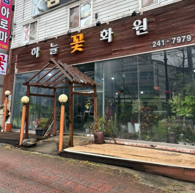 하늘꽃화원 이미지