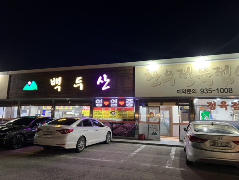 백두산정육점식당 이미지