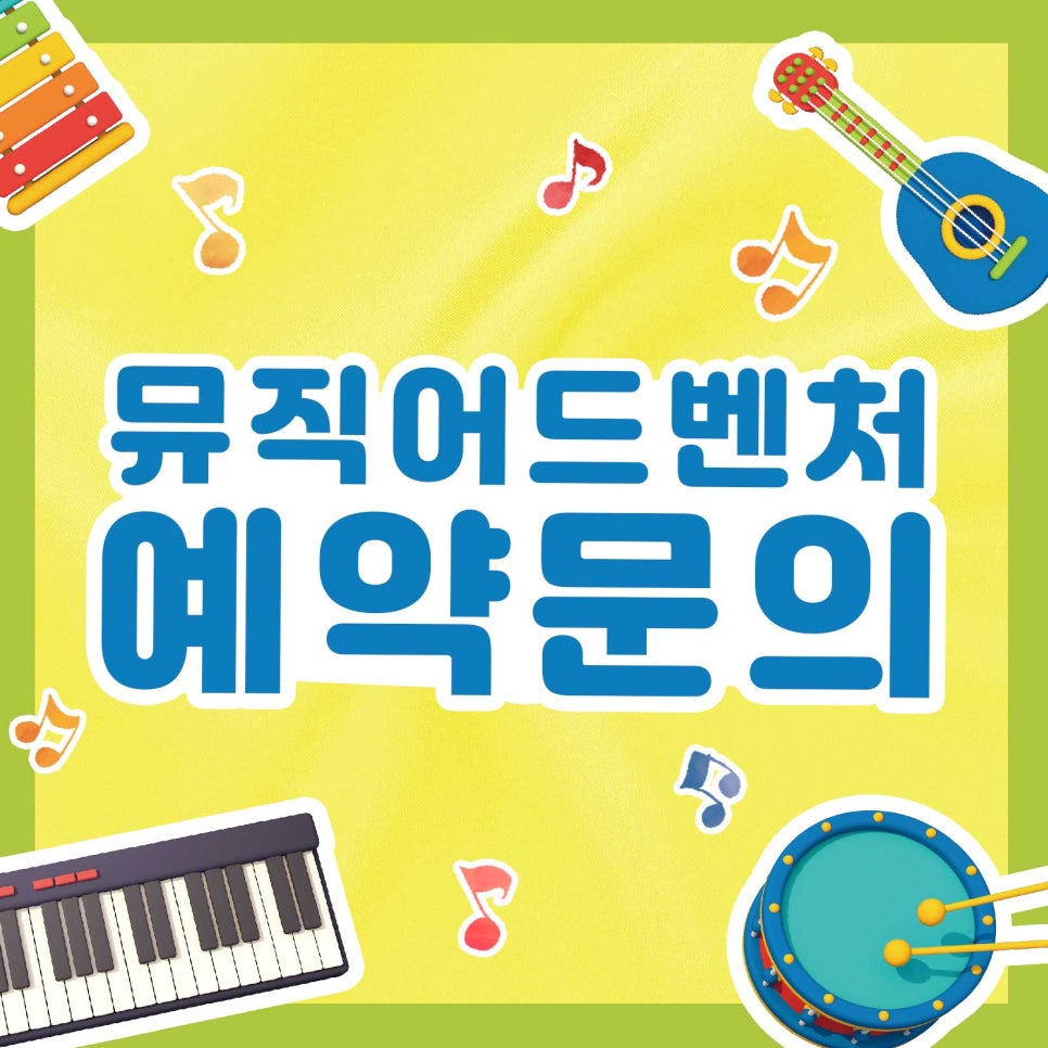 어드벤처뮤직학원 이미지