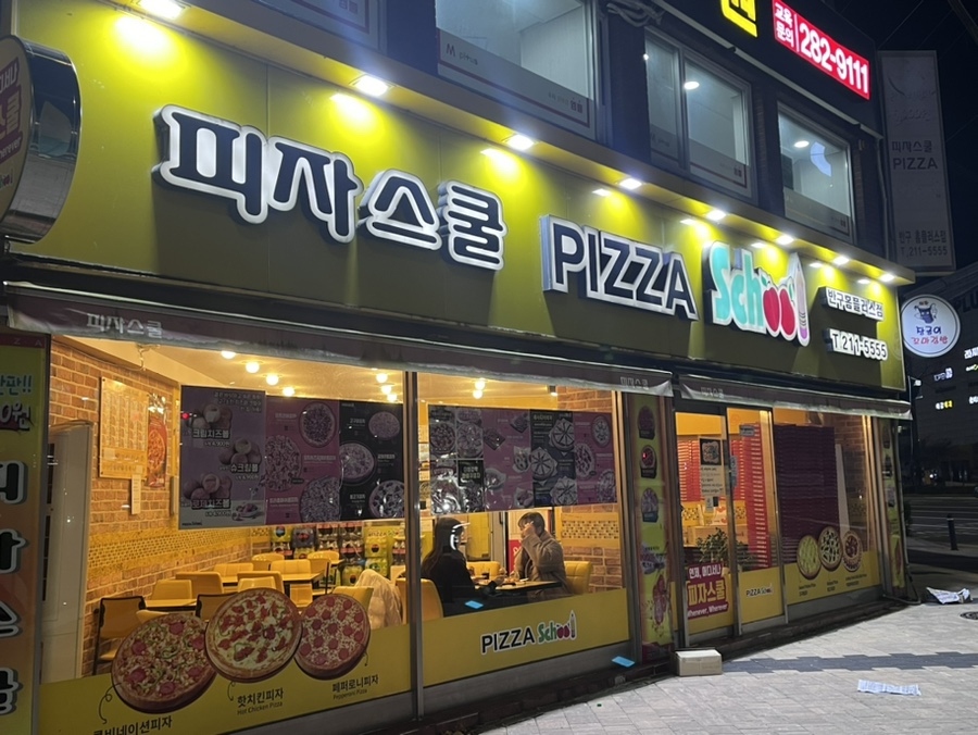 피자스쿨홈플러스 이미지