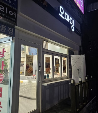 오마뎅강서 이미지