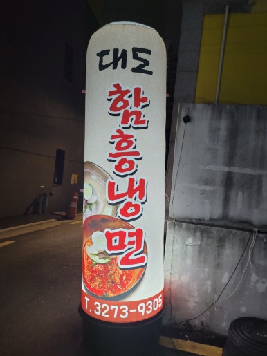 대도함흥냉면 이미지