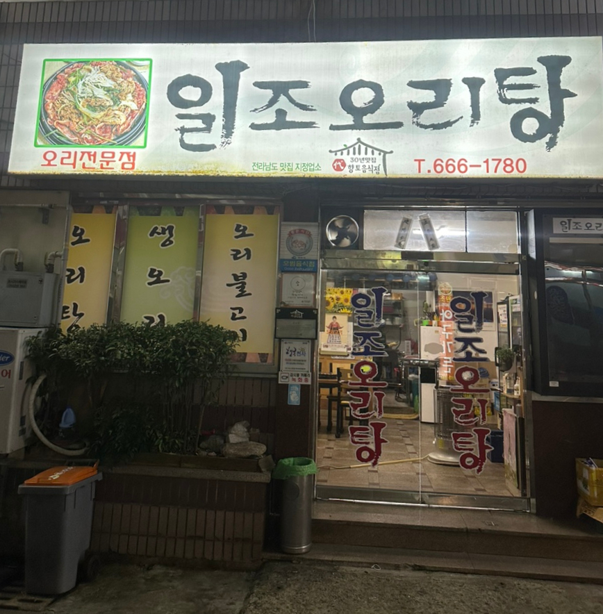 일조오리탕 이미지