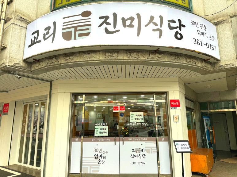 교리진미식당 이미지