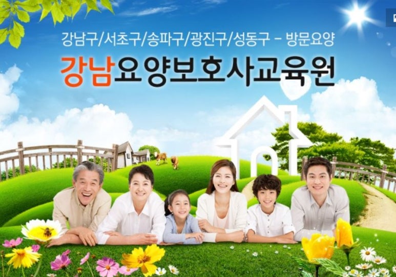 강남요양보호사교육원 이미지