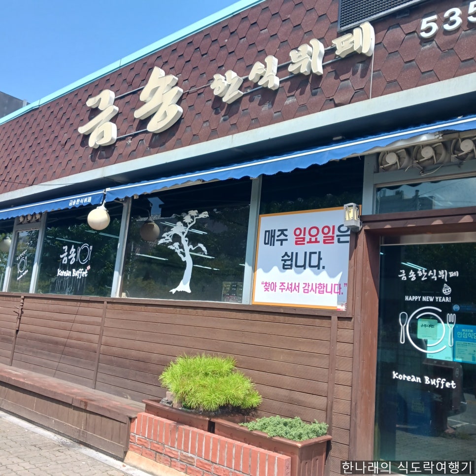 금송한식뷔페 이미지