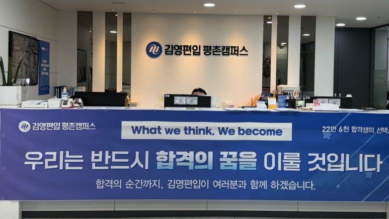 김영편입평촌캠퍼스 이미지
