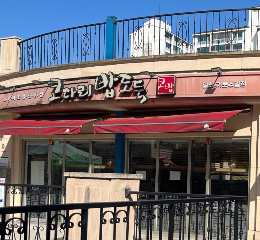 코다리밥도둑 가로수길점 이미지