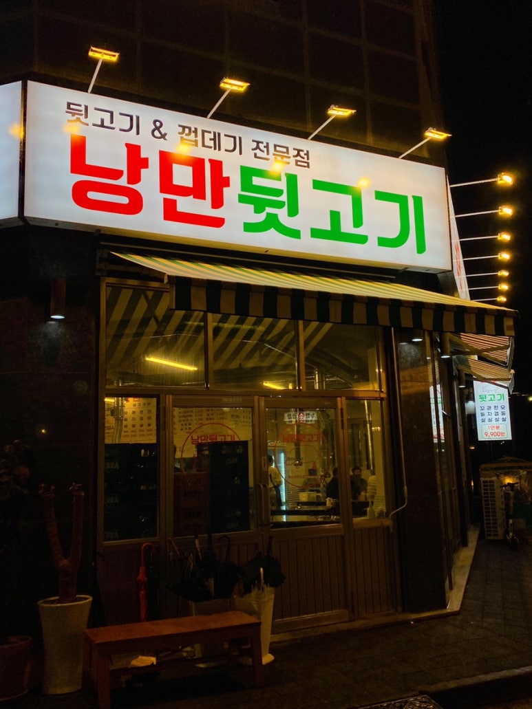 낭만뒷고기 이미지