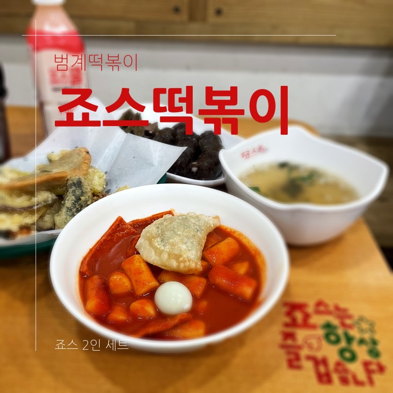 죠스떡볶이범계점 이미지