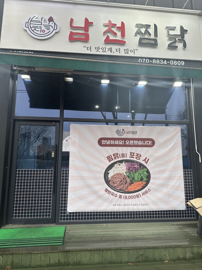 남천찜닭 이미지
