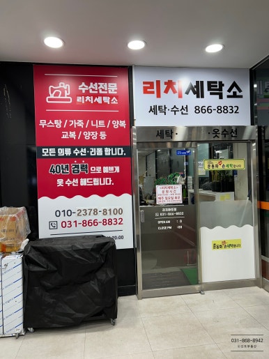 리치세탁소 이미지