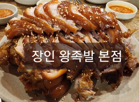 장인왕족발 이미지