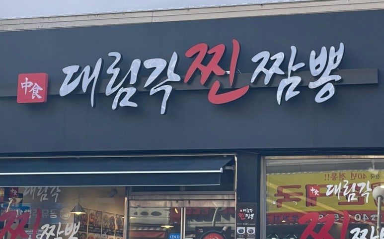 대림각찐짬뽕 이미지