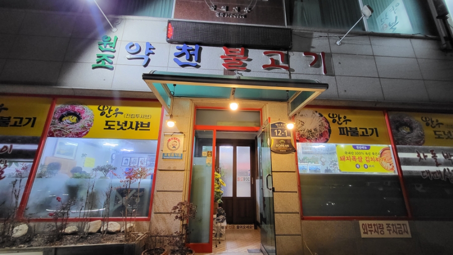 약천불고기 이미지