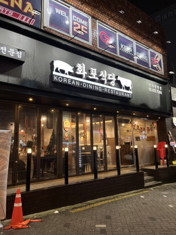 화포식당 이미지