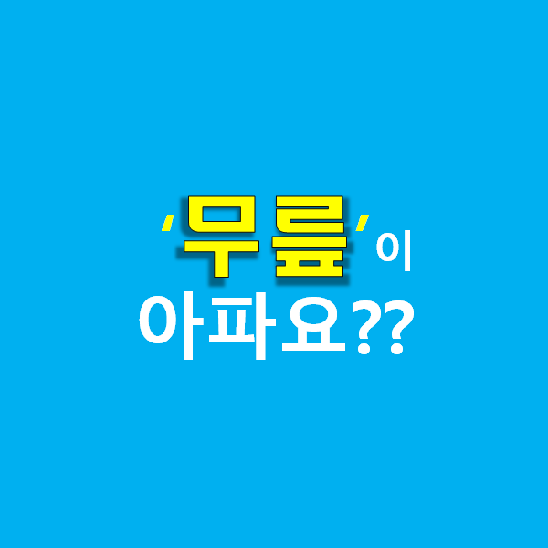 앞산OK한의원 이미지