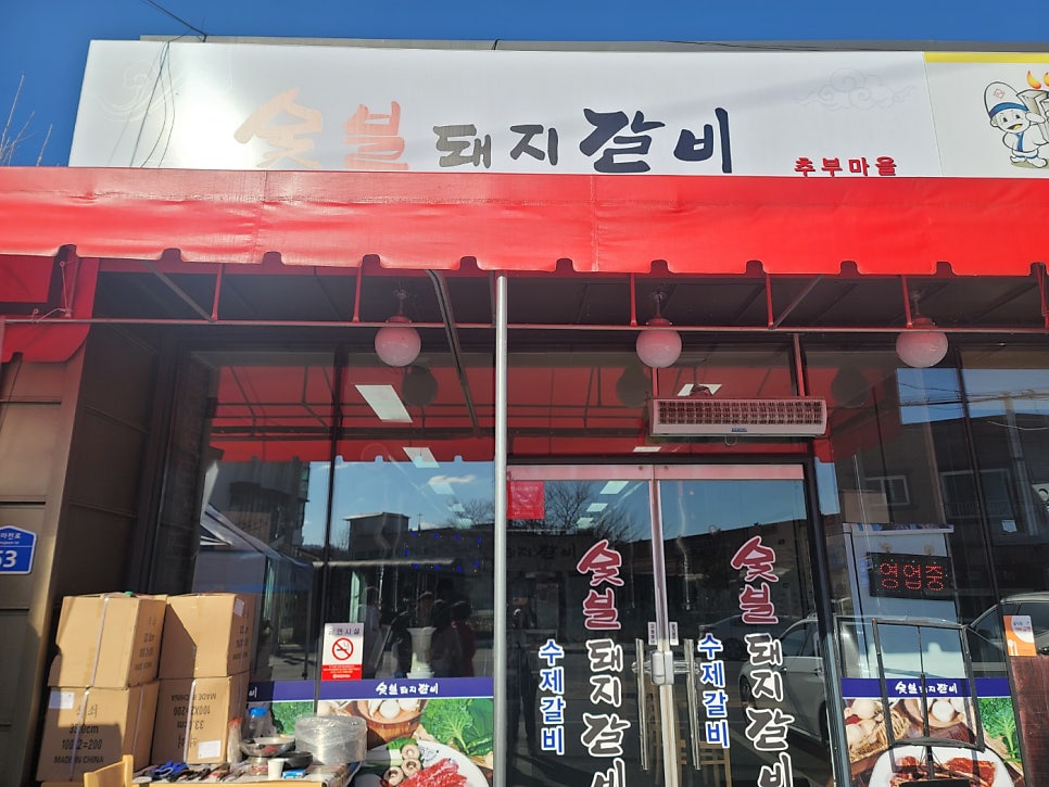한산숯불갈비 이미지