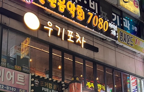 우기포차 이미지