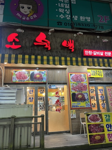 소육백 이미지