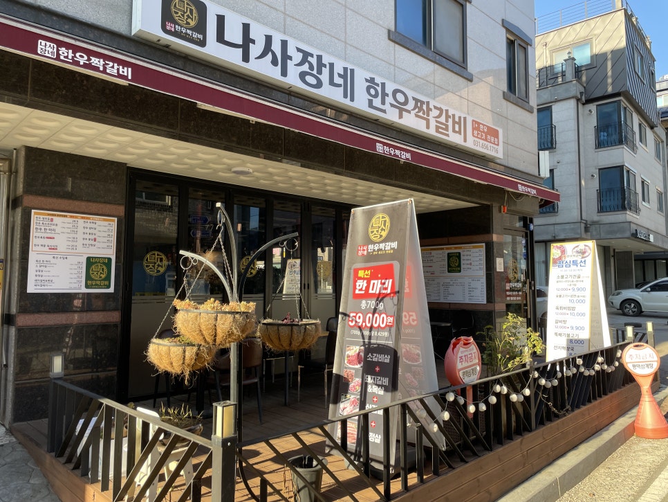 나사장네한우짝갈비 평택점 이미지