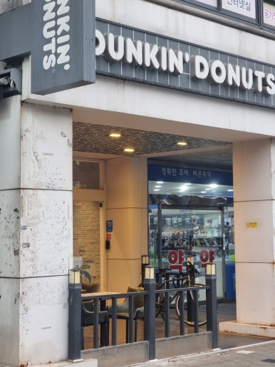 던킨도너츠 상록수역점 이미지