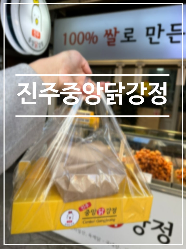 진주중앙닭강정 이미지