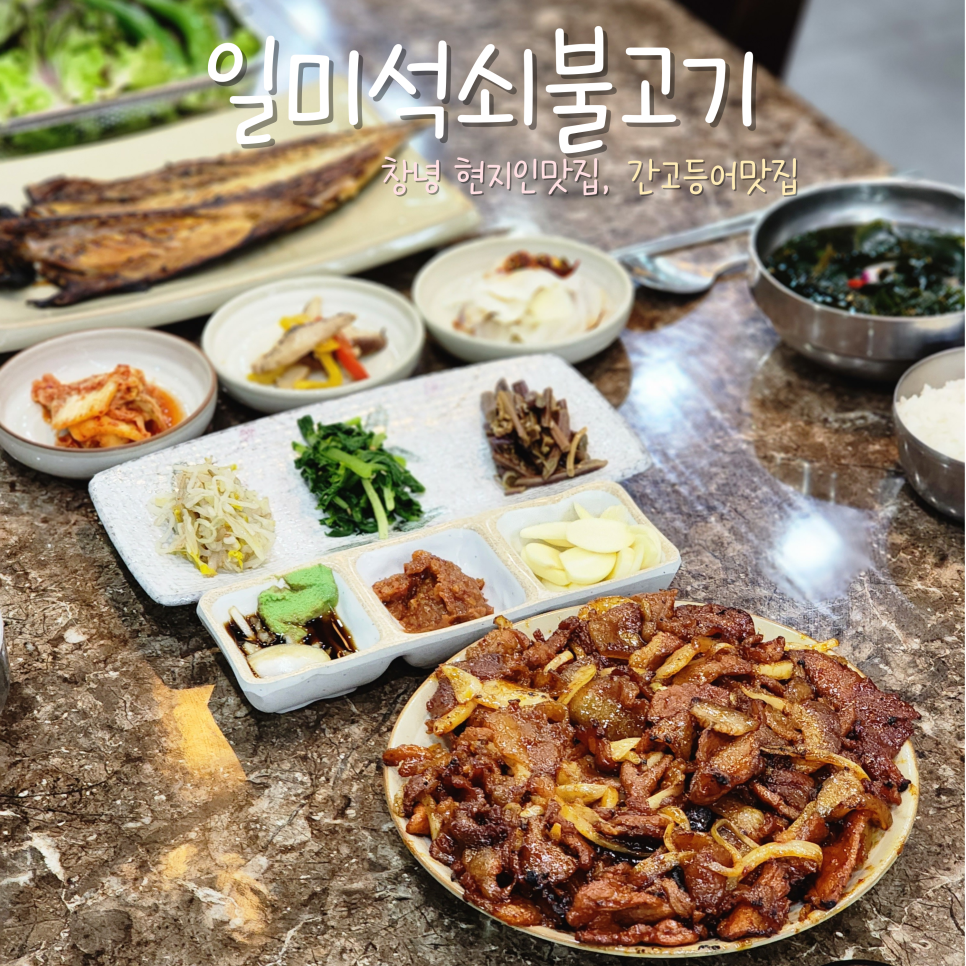 일미석쇠불고기 이미지