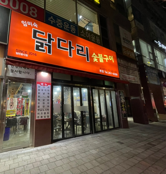 임미숙닭다리숯불구이 이미지
