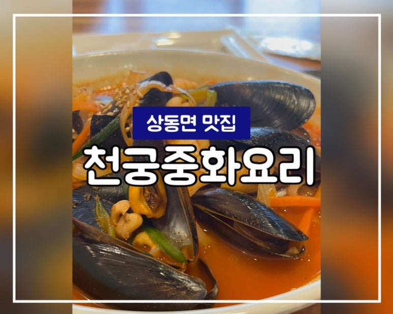 천궁중화요리 이미지