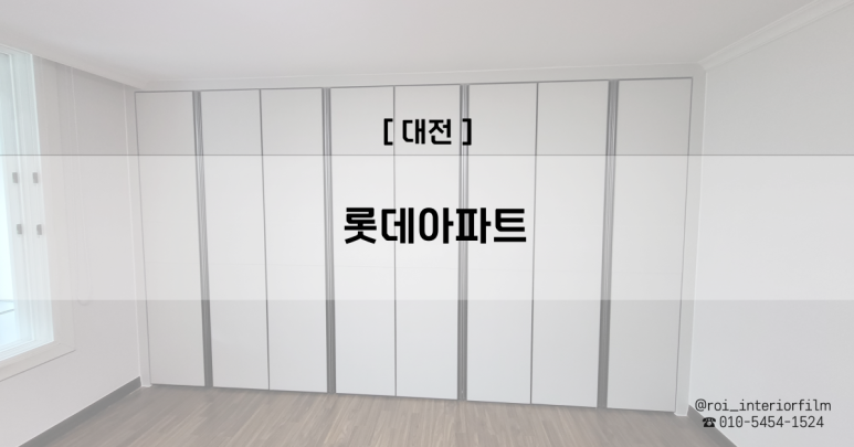 로이인테리어필름 이미지