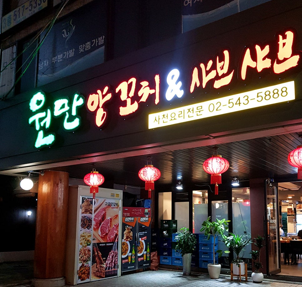원만양꼬치 이미지