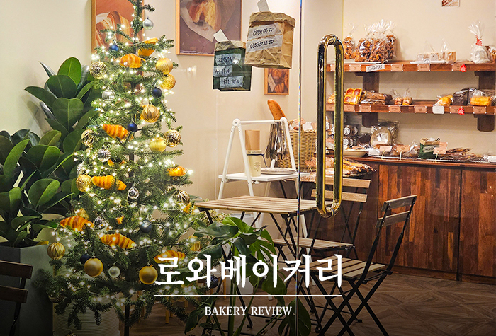 로와베이커리 이미지