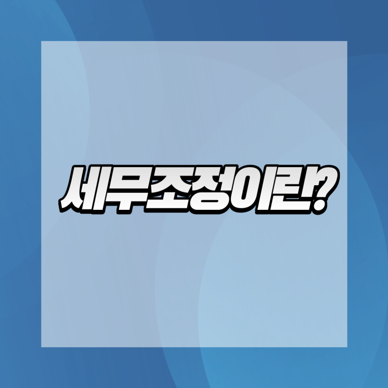 세무회계가감 이미지