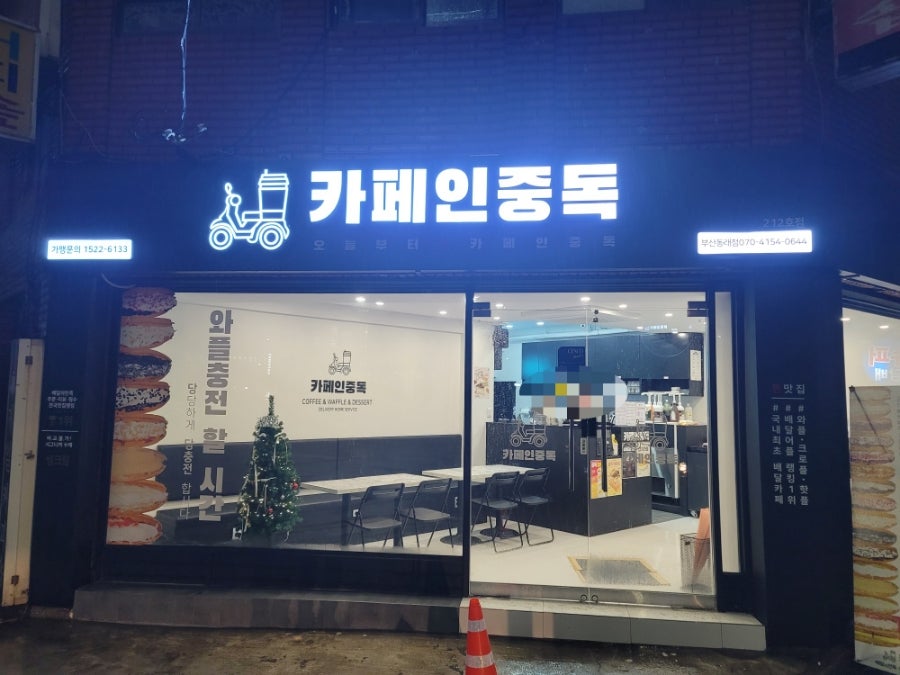 카페인중독 동래점 이미지